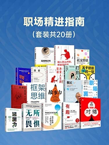 《职场精进指南》套装共20册 [epub格式]【197MB】