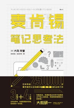 《麦肯锡笔记思考法》轻松解决一切问题 [epub]【3.58MB】
