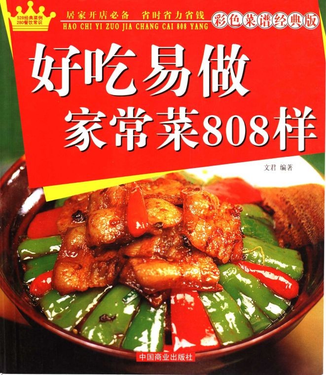 《好吃易做家常菜808样》彩色菜谱 经典南北菜谱【PDF】【67.6MB】