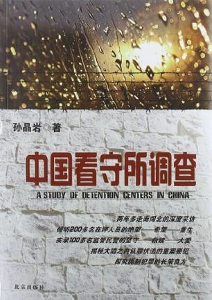 《中国看守所调查》揭秘大墙内的人性细节 全29集［有声小说］ [MP3]［136MB］
