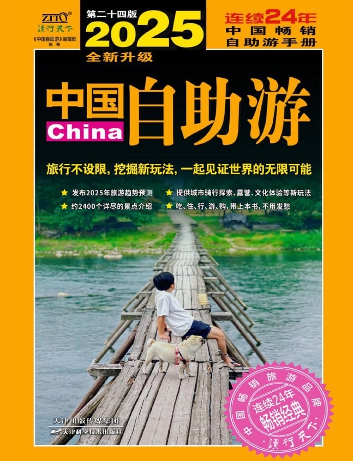 《2025国内最新旅游攻略》吃住行游购，一本全解决！约2400个详尽景点介绍【817MB】