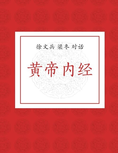 《徐文兵 梁冬对话黄帝内经》如何活得好 活得长的智慧之书【书籍】【PDF】【4.37MB】