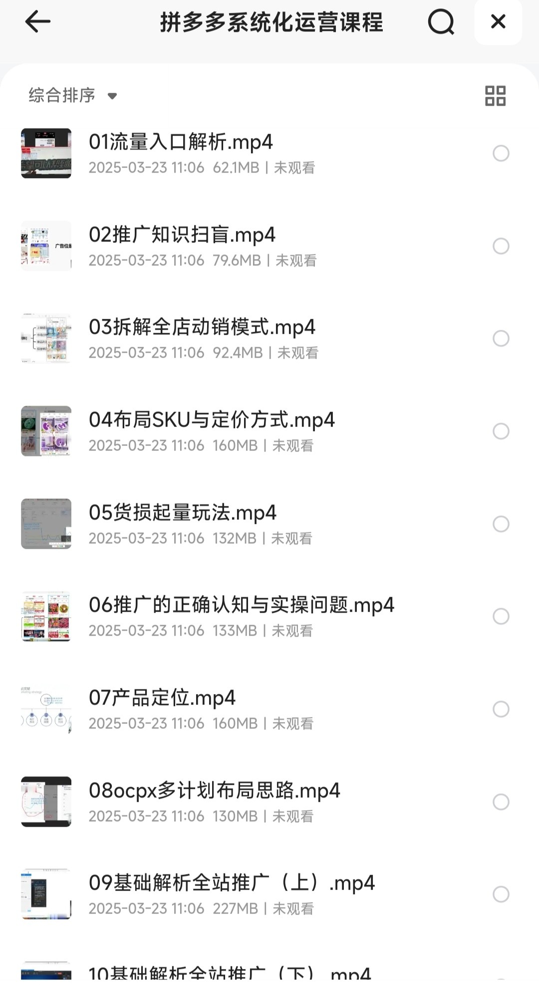 拼多多系统化运营课程（电商运营）【MP4】【3.28GB】