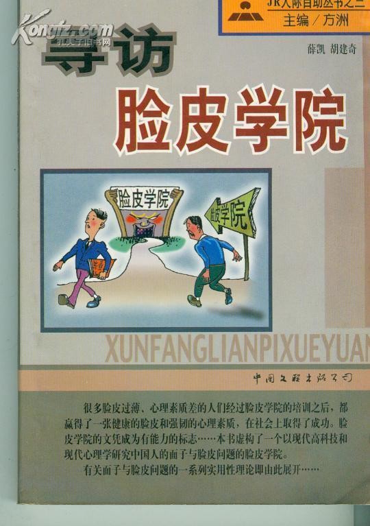 《寻访脸皮学院》从“社恐”到“社牛” 只需要读完这本书【PDF】【15.4MB】