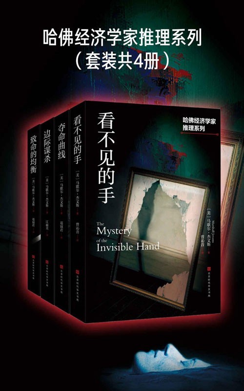 《思维跃迁:投资回报率超N倍的理财书系列》套装共8册:看不见的手+夺命曲线+边际谋杀+致命的均衡【PDF】【16.1MB】