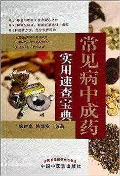 《常见病中成药实用速查宝典》中医爱好者必备 实用版【PDF】【3.99MB】