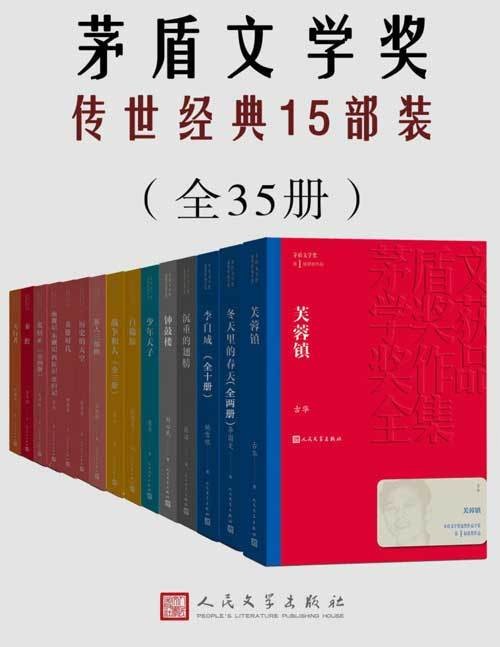 茅盾文学奖传世经典15部装（共35册）【书籍】【azw3 epub mobi格式】【134MB】