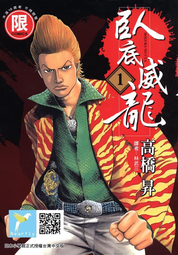 《臥底威龙》(漫画连载中)作者:高桥昇 东贩出版【MOBI】 