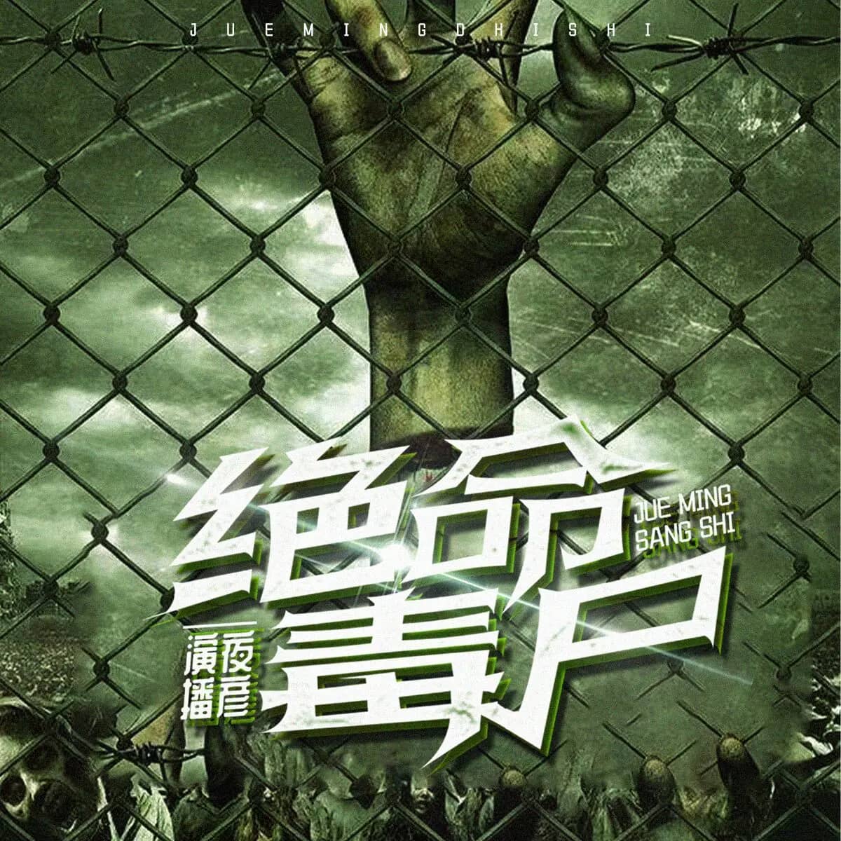 《绝命毒尸》(有声小说)著:十阶浮屠 播:夜彦 1388集完【M4A】 
