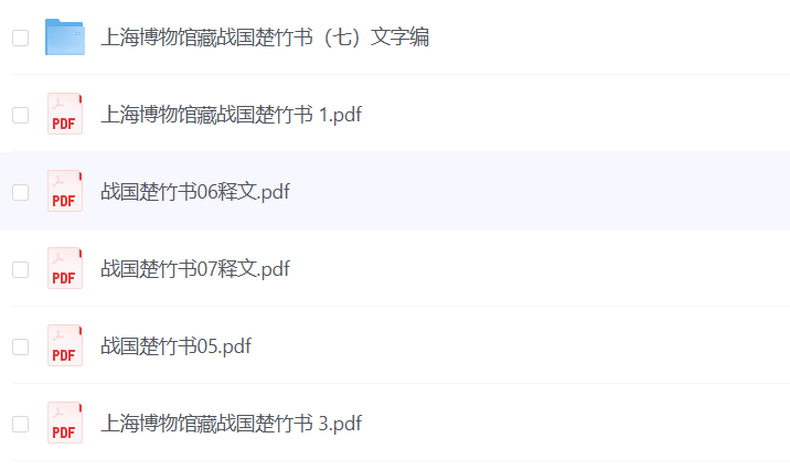 《上海博物馆馆藏战国楚竹书》 共29册 PDF 【442M】