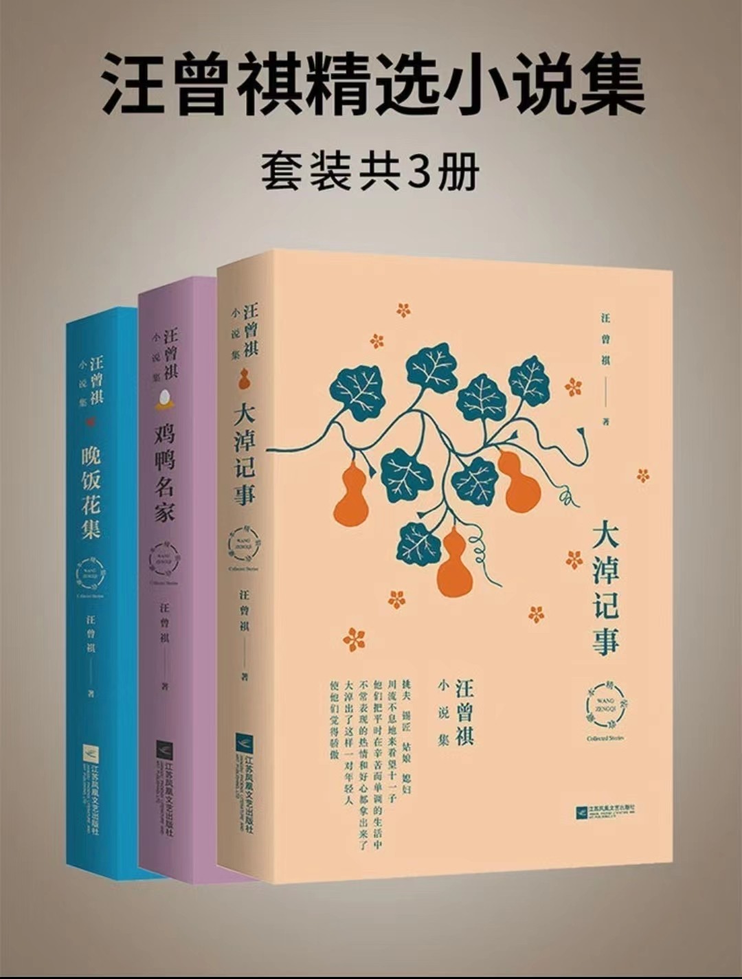 《汪曾祺精选小说合集》 汪曾祺 江苏凤凰文艺出版社 epub【7.79M】