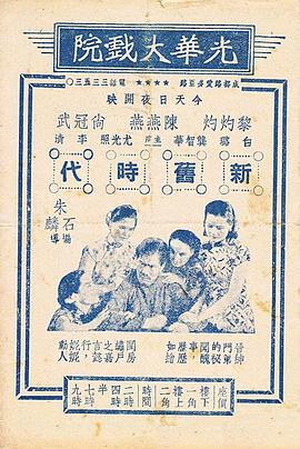 新旧时代 新舊時代