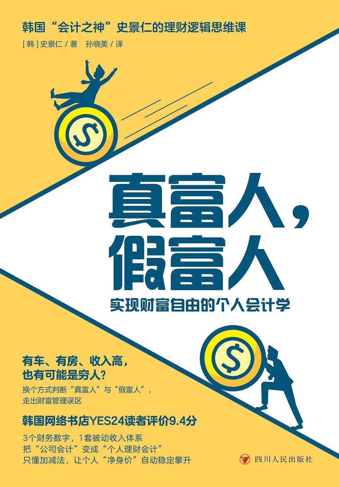 《真富人,假富人》 【PDF+其他格式】 18.5M