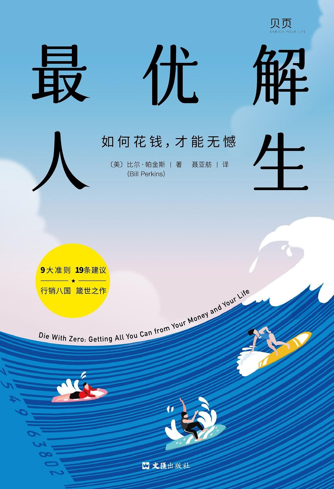 《最优解人生:如何花钱,才能无憾》 【PDF+全格式】 3.1M