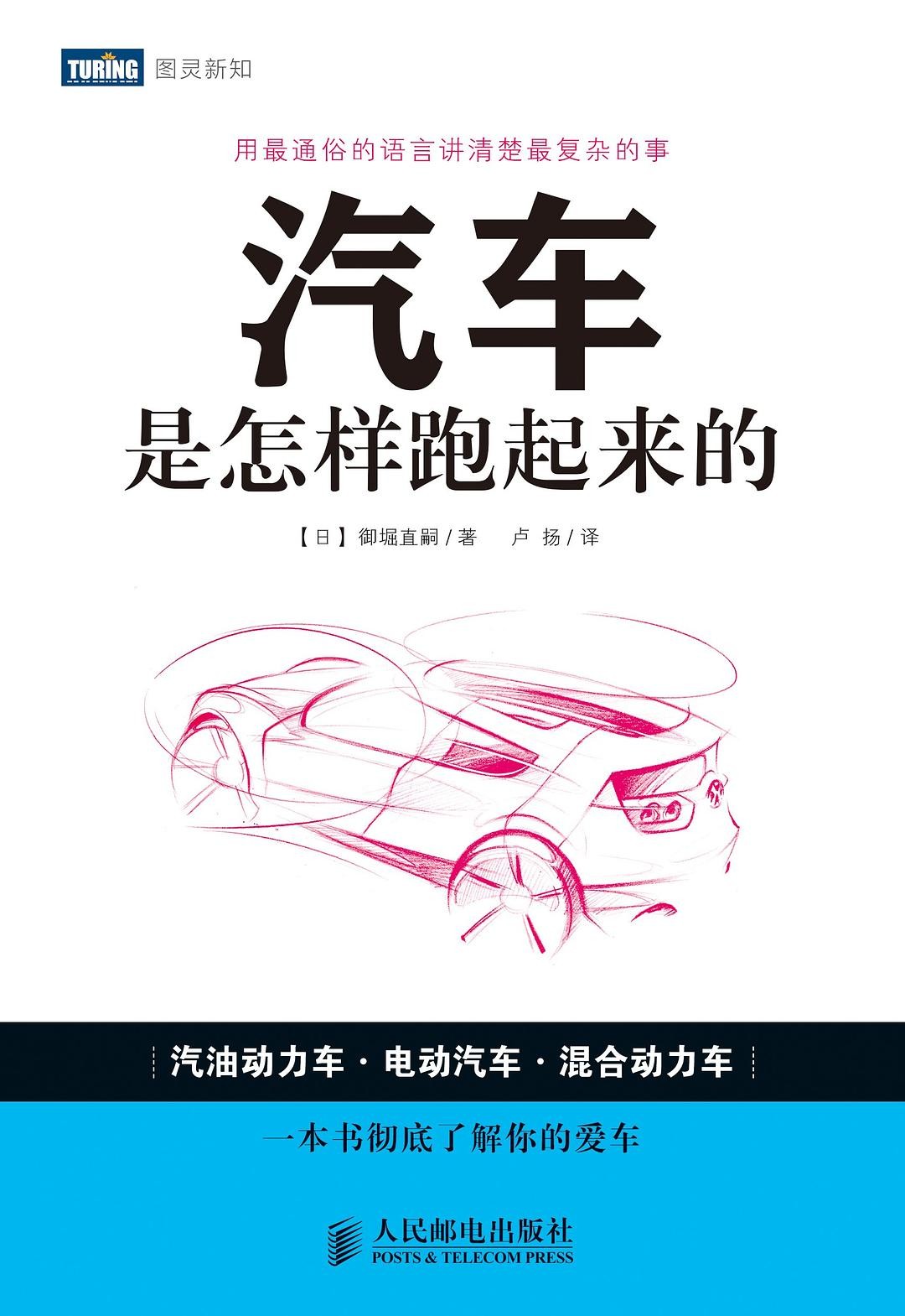 汽车是怎样跑起来的 【PDF+epub】 51.1M