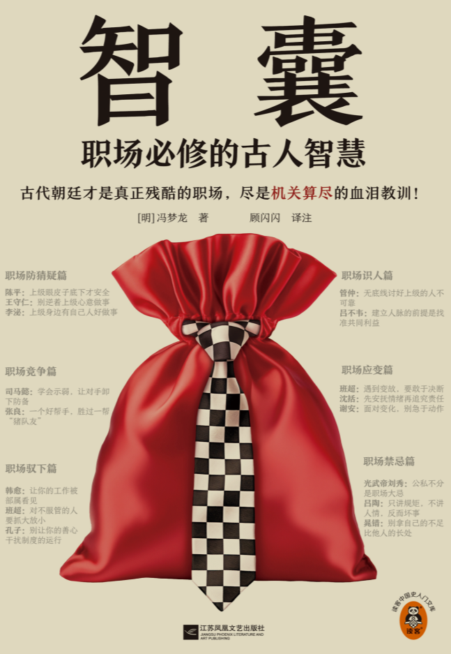 《智囊:职场必修的古人智慧》 【PDF+其他格式】 5.7M