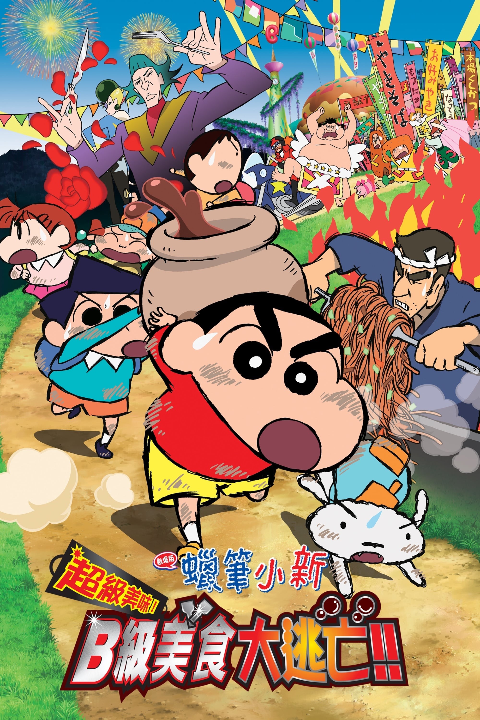 2013《蜡笔小新：超级美味！B级美食大逃亡！》1080P蓝光压制 日语&国语+内封中日字幕【4.1G】