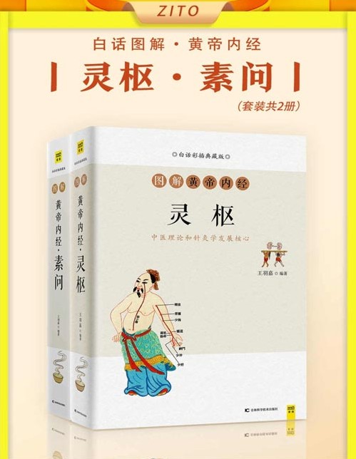 《白话图解黄帝内经 灵枢+素问》全2册 中医四大经典 全新图解式的解读 [pdf]