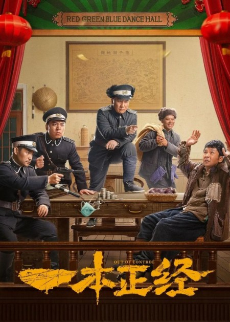       [一本 正经]      [更至36集]      [WEB-MKV/1.3G]      [国语中字]      [1080P]      [2025杨树林 文松 田娃]