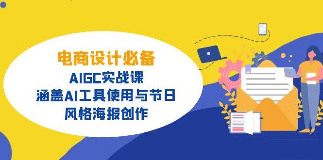 电商设计必备！AIGC实战课，涵盖AI工具使用与节日、风格海报创作318 作者:福缘创业网 帖子ID:114765 