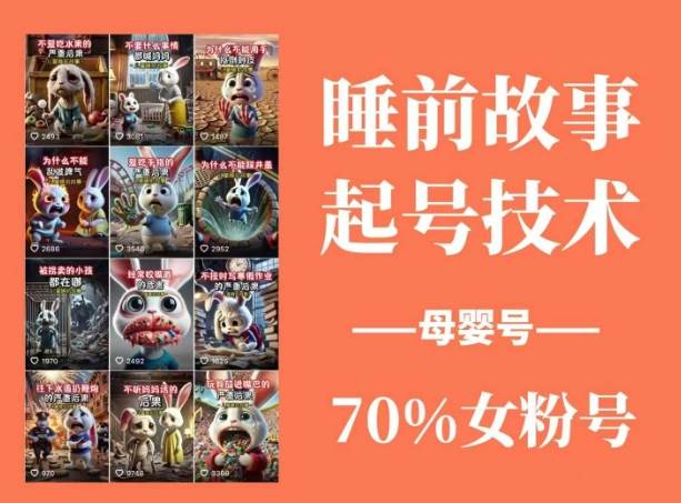 睡前故事动画制作课程，涵盖AI文案、配音、视频剪辑等，实现百分百原创5776 作者:福缘创业网 帖子ID:114797 