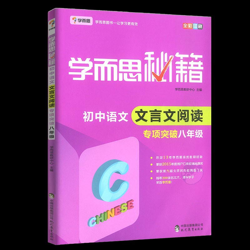 《学而思秘籍·初中语文文言文阅读专项突破》【PDF】【131MB】
