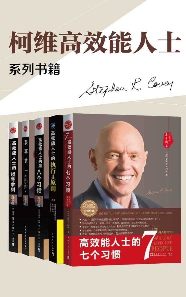 《高效能人士的七个习惯+执行原则五部曲畅销经典套装》套装5册 [epub]［26.1MB］
