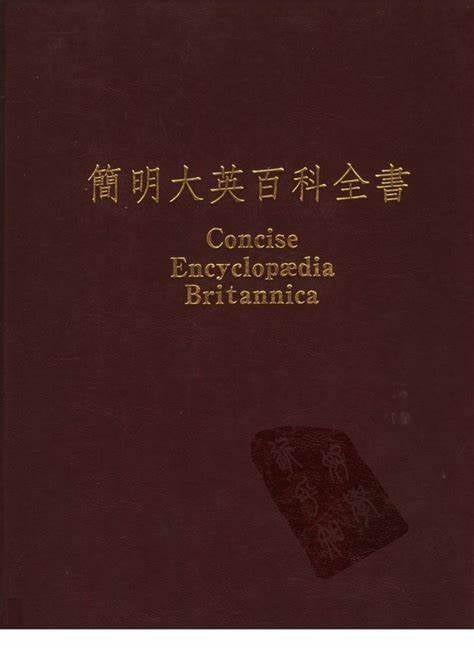 简明大英百科全书(繁体中文版)【书籍】【PDF】【3.18GB】