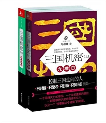 《三国机密》马伯庸 控制三国走向的人  [epub]［843KB］