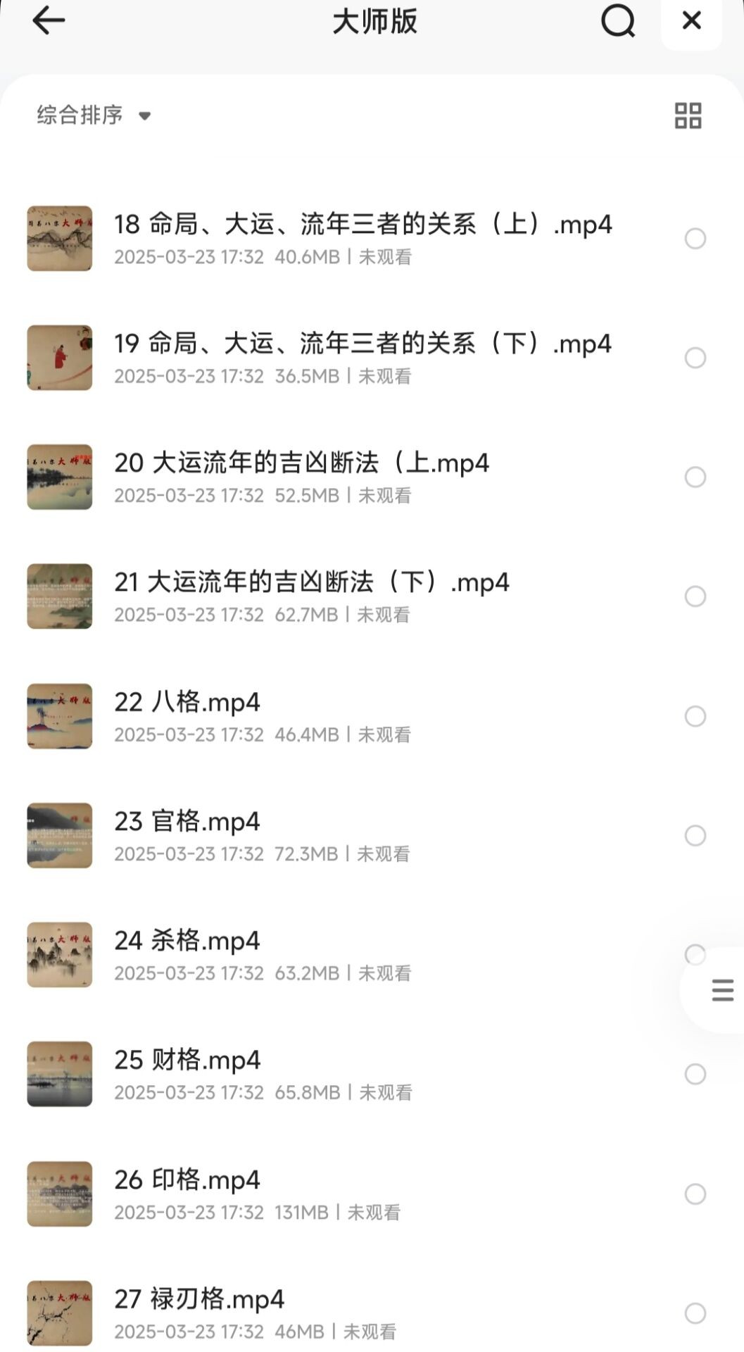 简易八字【入门版+大师版】【MP4】【2.85GB】