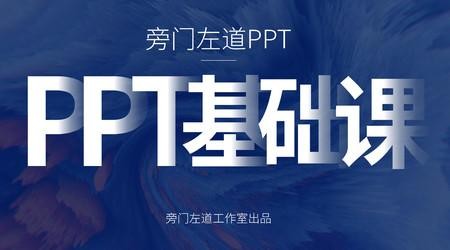 网易云课堂《旁门左道PPT基础课》【MP4】【820MB】