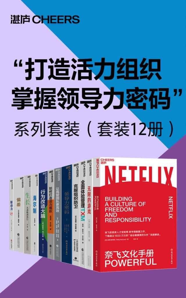 《打造活力组织 掌握领导力密码 系列套装》套装12册 [epub]［37.5MB］