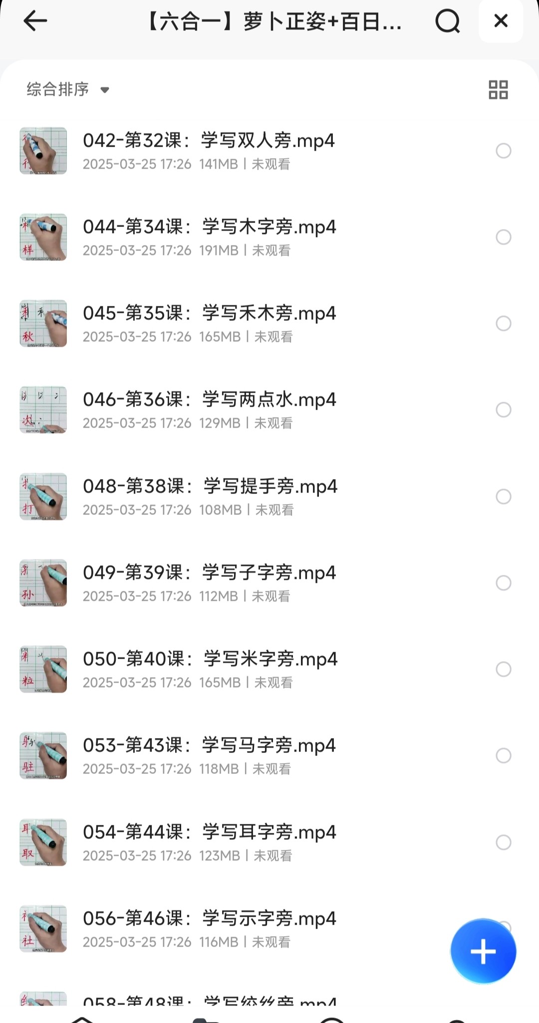 小学生硬笔书法课(萝卜练字)【MP4】【44.2GB】