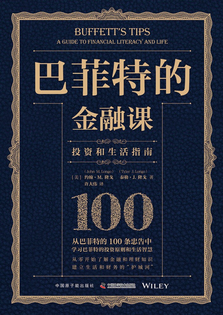 《巴菲特的金融课》投资生活指南 [epub]［2.32MB］