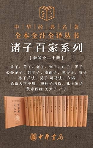 诸子百家系列（套装全二十册）中华经典名著【书籍】［中华书局］［epub］［20.3MB］