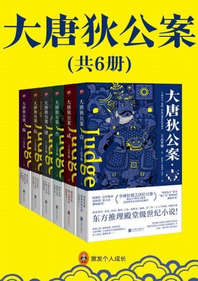 《大唐狄公案》全6册 东方推理殿堂级世纪小说(epub)(7.19MB)