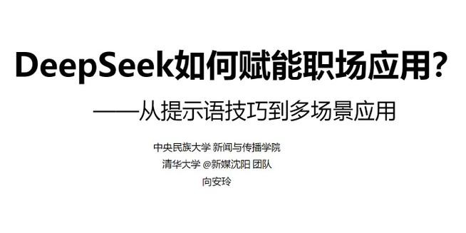 清华大学出版-DeepSeek赋能职场 PDF 9.77MB