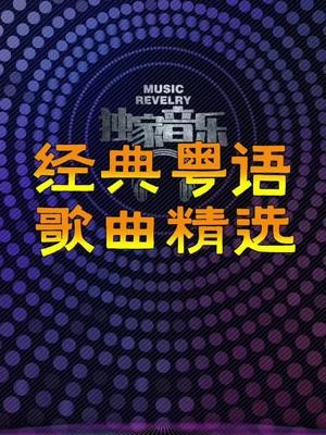 经典粤语歌曲800首：岁月留声，情怀永恒【粤语音乐】【MP3】【18.6GB】