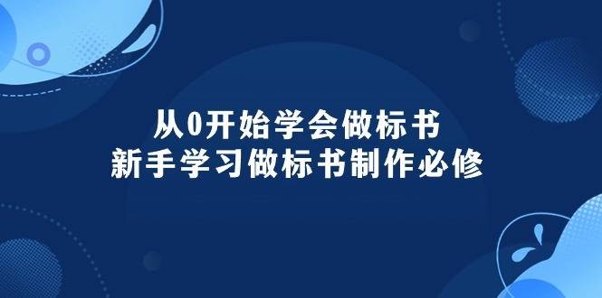 从0开始学会做标书：新手学习做标书制作必修（95节课）［视频教学］［MP4］［4.79GB］