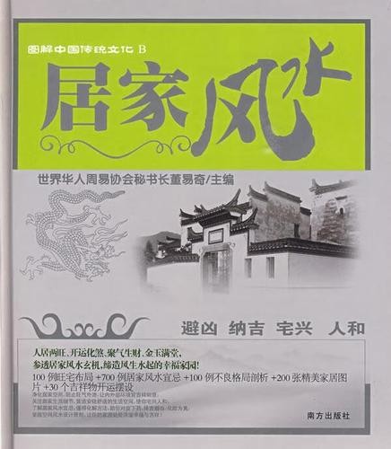 《图解中国传统文化 居家风水》避凶 纳吉 宅兴 人和【PDF】【151MB】