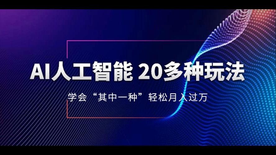 AI人工智能20多种玩法学会“其中一种”轻松月入过万［MP4］［3.09GB］