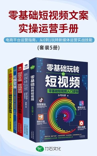 零基础短视频文案实操运营手册(全5册)(PDF epub awz3 mobi)(51.2MB)