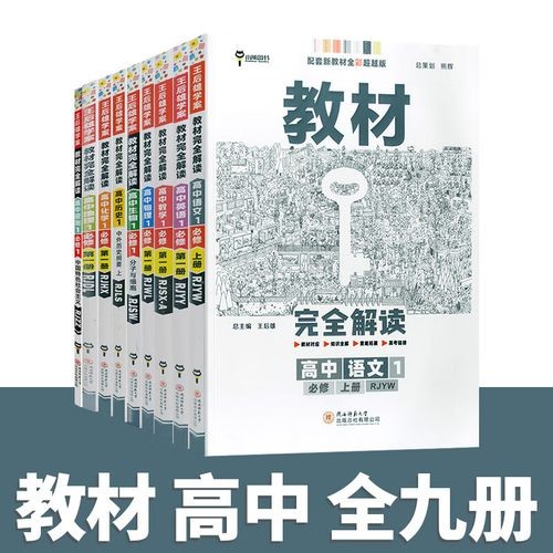 王后雄高中9门教材完全解读（高中教育/高中学习）【书籍】［PDF］［9.86GB］