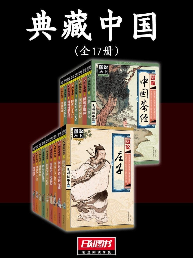 典藏中国（全17册）——中国历史文化精髓【书籍】［PDF epub awz3 mobi格式］［523MB］