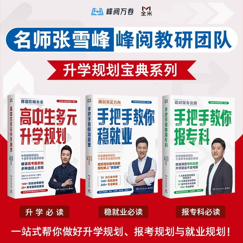 张雪峰·峰阅教研团队升学规划宝典系列（3册）   [学习教育]   [mobi epub]［253MB］