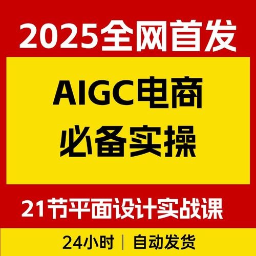 AIGC电商必备实操:21节平面设计实战课,教你玩转AI(MP4)(2.32GB)