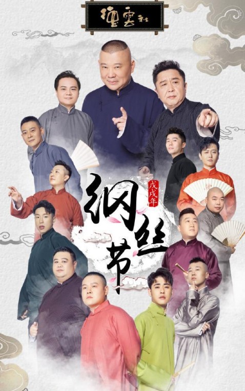 德云社纲丝节之“撂地当年”专场︱MP4︱4.19GB
