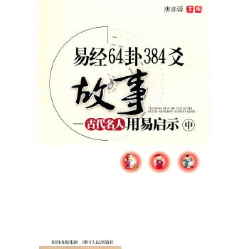 《易经64卦384爻故事 古代名人用易启示》【PDF】【28.1MB】