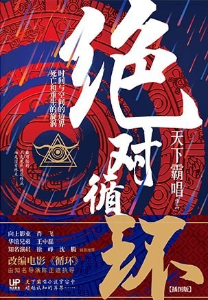 《绝对循环》天下霸唱 悬疑 惊悚 科幻 千年古村隐藏的秘密(epub)(1.33MB)