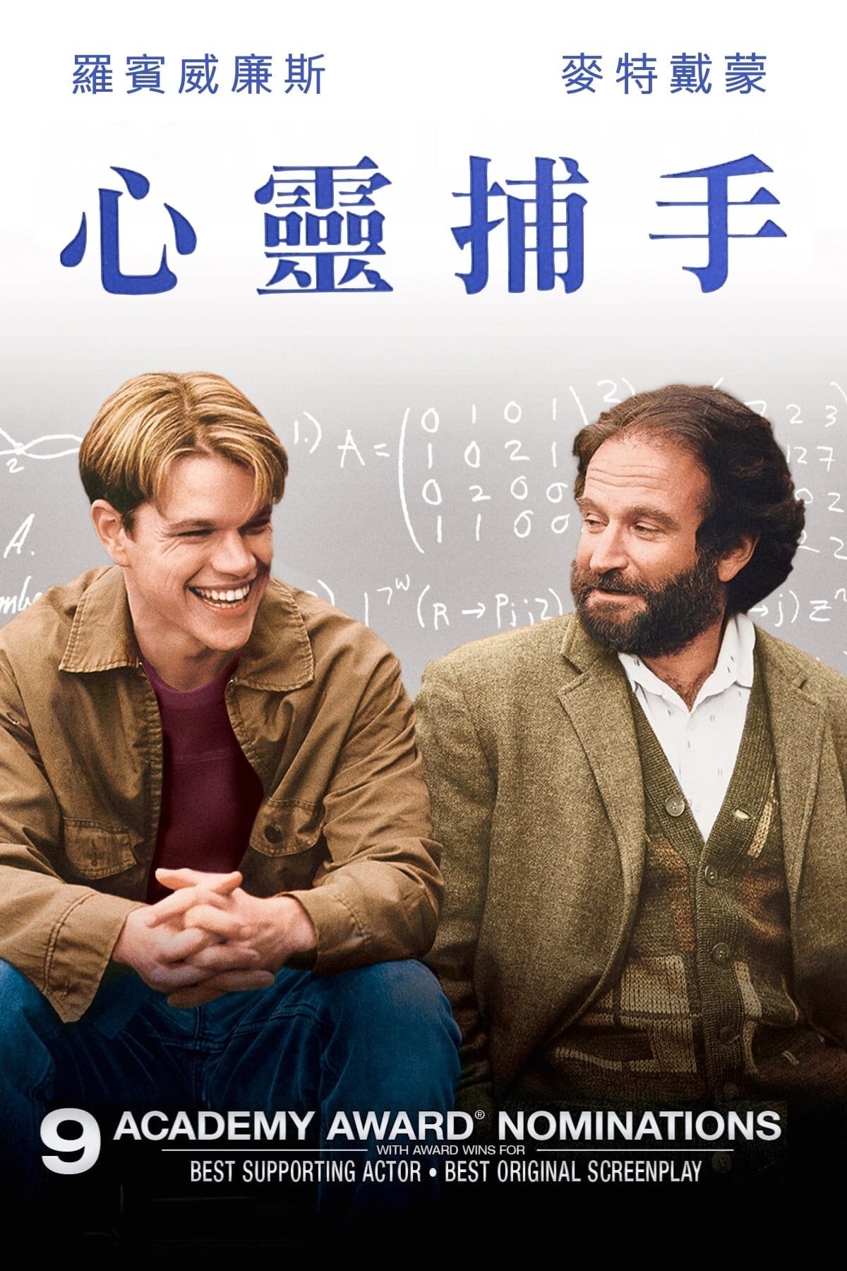心灵捕手（1997）1080P蓝光原盘 中英特效字幕 34.3G 又名：骄阳似我
